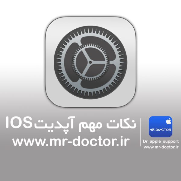 نکات مهم هنگام آپدیت IOS